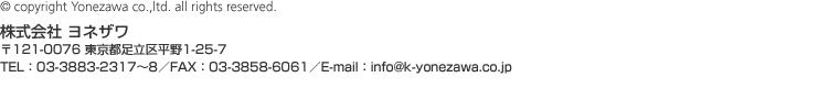 建具・内装リフォーム　株式会社ヨネザワ 〒121-0076　東京都足立区平野1丁目25番7号